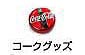 �R�[�N�O�b�Y