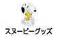 �X�k�[�s�[�N�K�b�Y