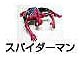 �X�p�C�_�[�}���O�b�Y